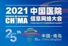 相约7月,CHIMA召开“2021中国医院信息网络大会”暨“中外医疗信息技术和产品展览会”-HIT专家网