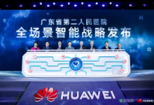 广东省第二人民医院:“全场景智能医院”如何打造?-HIT专家网