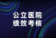 全面覆盖二级以上医院,2021年度公立医院绩效考核启动-HIT专家网
