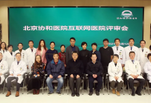 北京协和医院通过互联网医院申报专家评审-HIT专家网