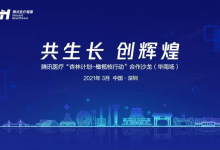 3月17日,腾讯医疗“杏林计划-橄榄枝行动”合作沙龙等你来!-HIT专家网