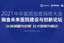 瑞金医院与您CHINC有约:如何以数据驱动医院高质量发展-HIT专家网