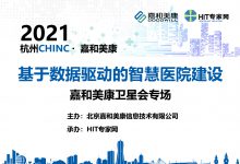 2021CHINC,请收下这份“智慧医院建设”深耕者的经验秘籍!-HIT专家网