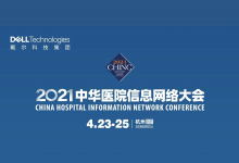 数据驱动创新,戴尔科技集团携多款解决方案亮相2021CHINC-HIT专家网