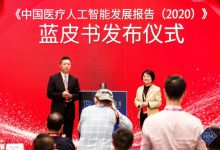 《人工智能蓝皮书:中国医疗人工智能发展报告(2020)》发布-HIT专家网