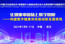 2021CHITEC将于7月9-11日在武汉举办-HIT专家网