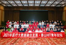 2021年香山HIT青年论坛:一场与医疗大数据的“青春之约”-HIT专家网