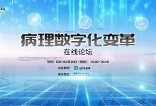 5月20日直播预告 | 邀您共同在线关注“病理数字化变革”-HIT专家网