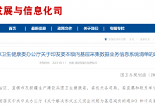 为基层减负!国家卫生健康委印发“基层采集数据系统清单”-HIT专家网