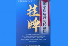 亮相！国家疾病预防控制局正式挂牌-HIT专家网