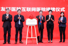 探索“基层首诊”联合门诊新模式，中日友好医院互联网医院揭牌运行-HIT专家网