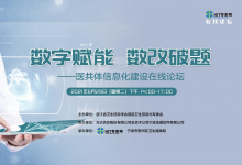 【直播预告】数字化改革,浙江如何破题医共体信息化建设?-HIT专家网