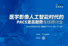 不集成医学影像AI的PACS一定会被淘汰(附视频)-HIT专家网
