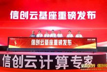 华云数据升级发布“信创云基座”,助力智慧医院IT基础架构建设-HIT专家网