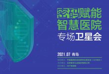 关注CHIMA 2021 | 建设智慧医院,密码技术有多重要?-HIT专家网