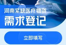 驰援救灾,腾讯云医上线“河南紧缺医疗物资需求登记”专区-HIT专家网