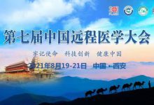 第七届中国远程医学大会将于8月19-21日在西安召开-HIT专家网