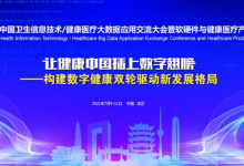 2021中国卫生信息技术交流大会(CHITEC)日程公布-HIT专家网