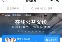 腾讯医典联合全国各地医生驰援河南,提供24小时在线义诊-HIT专家网