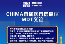 日程更新 | CHIMA首届医疗信息化MDT义诊即将开诊-HIT专家网