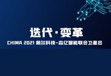 关注CHIMA 2021 | HIT高质量发展,院长、信息科、厂商如何并肩作战?-HIT专家网