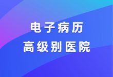 又添54家高级别医院!2020年度电子病历系统应用水平分级评价结果公示-HIT专家网