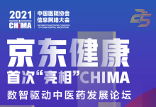 关注CHIMA 2021 | 京东健康CHIMA首秀,聚焦中医药数智化-HIT专家网