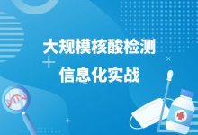 联防联控机制:各地要加强全员核酸检测信息系统能力建设-HIT专家网