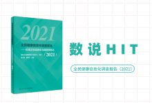 【数说HIT】过半三级医院信息部门核定编制人数少于5人-HIT专家网