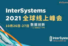 InterSystems 2021全球线上峰会启幕,多视角解读医疗Analytics-HIT专家网