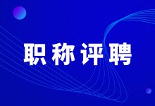 突破“评而不聘”,医院信息人如何打通职称晋升路?-HIT专家网