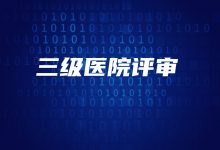 数据说话,三级评审全面考验医院数据能力-HIT专家网