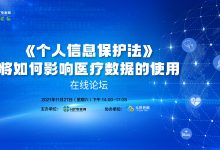 直播预告 | 《个人信息保护法》将如何影响医疗数据的使用?-HIT专家网