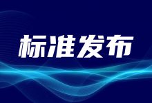 《区域卫生信息平台交互标准》第1-18部分正式发布-HIT专家网