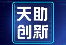 联合创新,免费试用:天助盈通面向医院推出两大创新产品-HIT专家网