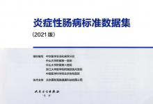 填补国内空白,《炎症性肠病标准数据集(2021版)》重磅发布-HIT专家网