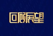 回顾展望 | 集团医院信息化,边跑边造轮子-HIT专家网