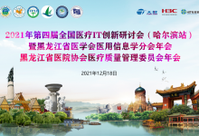 大数据赋能医院高质量发展,第四届全国医疗IT创新研讨会成功举办-HIT专家网