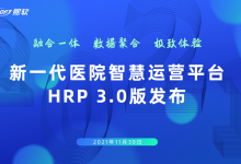 熙软科技发布新一代医院智慧运营平台3.0-HIT专家网