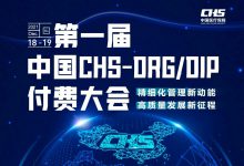 第一届中国CHS-DRG/DIP支付方式改革大会将于12月18-19日举办-HIT专家网