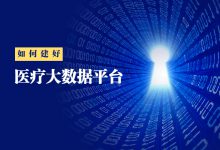 秦晓宏:医院有了集成平台与CDR,还需要建设大数据平台吗?-HIT专家网