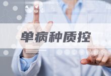 AI赋能单病种质量控制,云知声推出“单病种质控平台”-HIT专家网