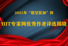 2021年“联空医加杯”HIT专家网优秀作者评选结果揭晓-HIT专家网