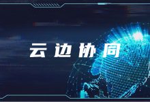 智慧医疗场景孵化,创造云边协同新价值-HIT专家网