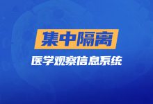 鄞州区集中隔离医学观察信息系统的设计与实现-HIT专家网
