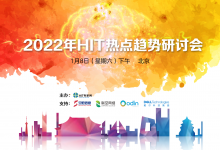 突围与突破:一场特别的医疗CIO头脑风暴 | 2022年HIT热点趋势研讨会-HIT专家网