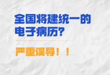 对“研究建立全国统一电子病历”的两点看法-HIT专家网