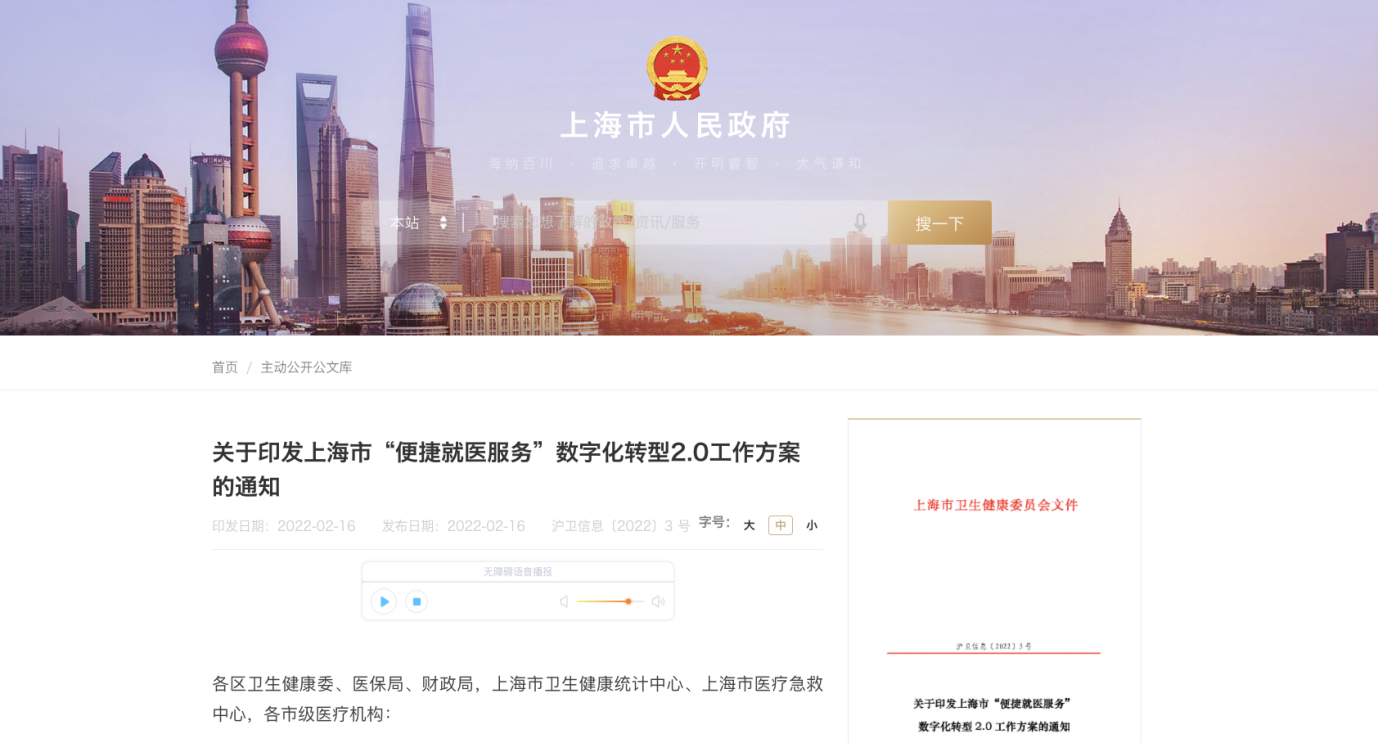 上海市印发 便捷就医服务 数字化转型2 0工作方案