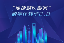 上海“便捷就医服务”2.0:医院数字化转型开路先锋-HIT专家网