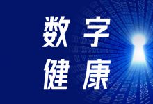 徐向东等:数字健康的概念内涵、框架及推进路径思考-HIT专家网
